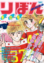 Ribon Original 1984 winter issue cover