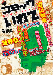 cover of Comic Iwate 1