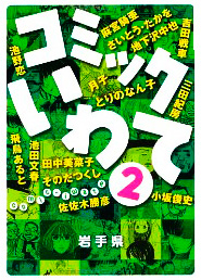 cover of Comic Iwate 2