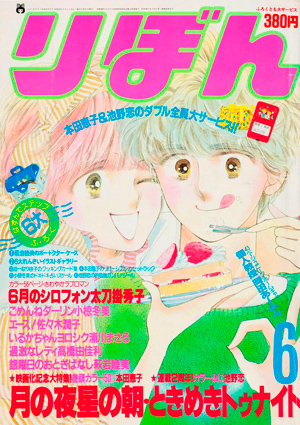 Ribon June 1984 cover